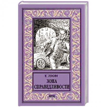 Мистика, ужасы, книга Зона справедливости купить по скидке