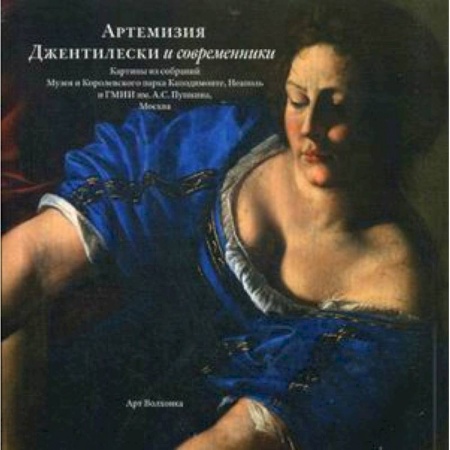 Живопись, книга Артемизия Джентилески и современники. Картины из собраний Музея и Королевского парка Каподимонте купить по скидке