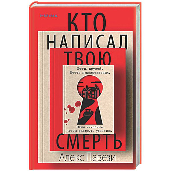 Кто написал твою смерть