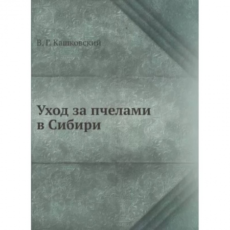 Пчеловодство, книга Уход за пчелами в Сибири купить по скидке