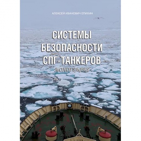 Книги, книга Системы безопасности СПГ-танкеров. Монография купить по скидке