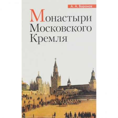 Паломничества. Монастыри. Храмы, книга Монастыри Московского Кремля купить по скидке