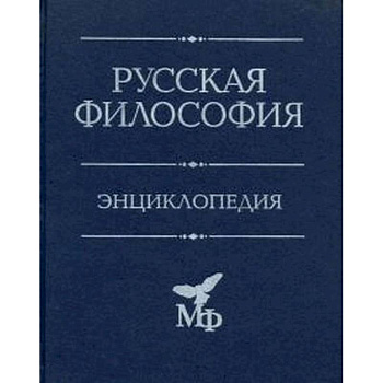 Русская философия: Энциклопедия Русская философия: Энциклопедия