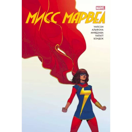 Комиксы. Манга, книга Мисс Марвел. Омнибус купить по скидке