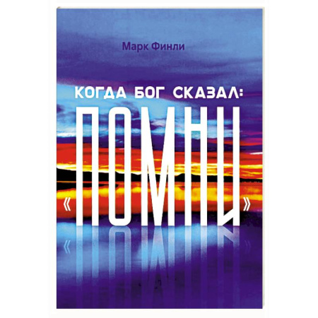 Православие и общество, книга Когда Бог сказал 'Помни' купить по скидке