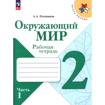 Природоведение. Окружающий мир, книга Окружающий мир. 2 класс. Рабочая тетрадь. В 2-х частях. Часть 1. ФГОС купить по скидке
