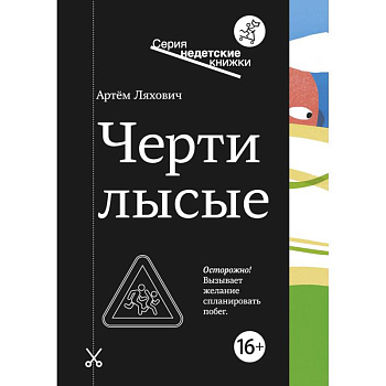 Черти лысые