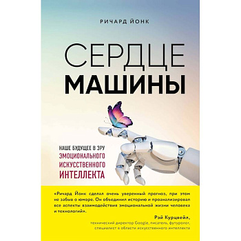 Сердце машины. Наше будущее в эру эмоционального искусственного интеллекта