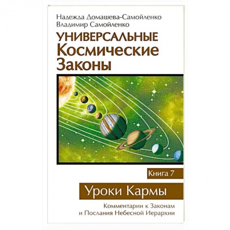 Вселенная. Космоэнергетика, книга Универсальные космические законы. Книга 7. Уроки Кармы купить по скидке