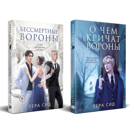 Отечественный женский детектив, книга Комплект: О чем кричат Вороны + Бессмертные Вороны купить по скидке