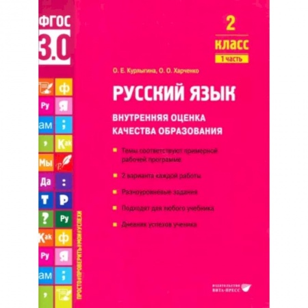 Русский язык, книга Русский язык. 2 класс. Внутренняя оценка качества образования. Учебное пособие. Часть 1 купить по скидке