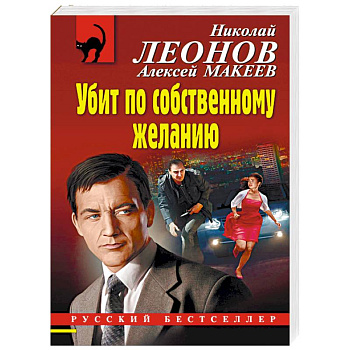 Убит по собственному желанию