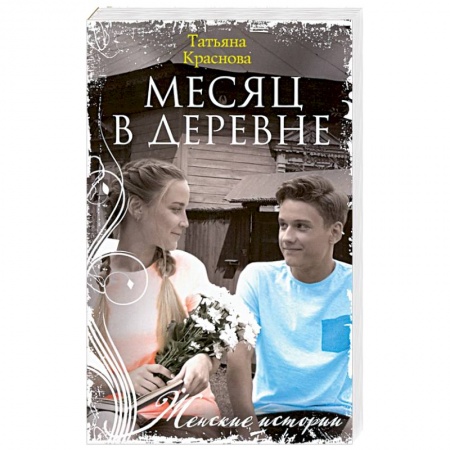 Отечественный любовный роман, книга Месяц в деревне купить по скидке