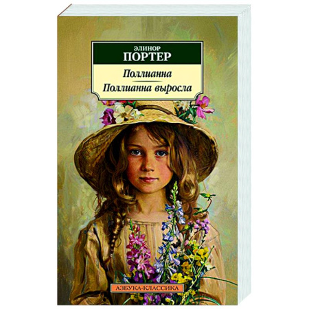 Зарубежная классика, книга Поллианна. Поллианна выросла купить по скидке