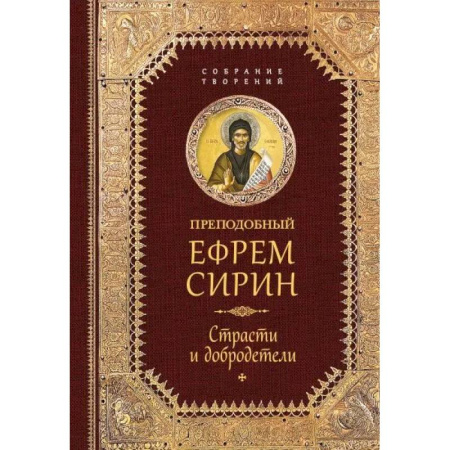 Творения святых, книга Преподобный Ефрем Сирин. Страсти и добродетели. Собрание творений купить по скидке