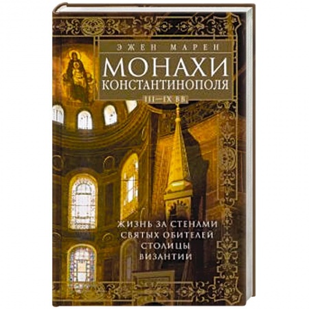 Византия, книга Монахи Константинополя III—IХ вв. Жизнь за стенами святых обителей столицы Византии купить по скидке