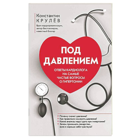 Кардиология, книга Под давлением: ответы кардиолога на самые частые вопросы о гипертонии купить по скидке