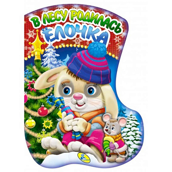 В лесу родилась елочка (вырубка).