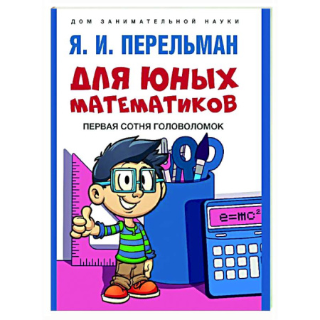Кроссворды, головоломки, комиксы, книга Для юных математиков. Первая сотня головоломок купить по скидке
