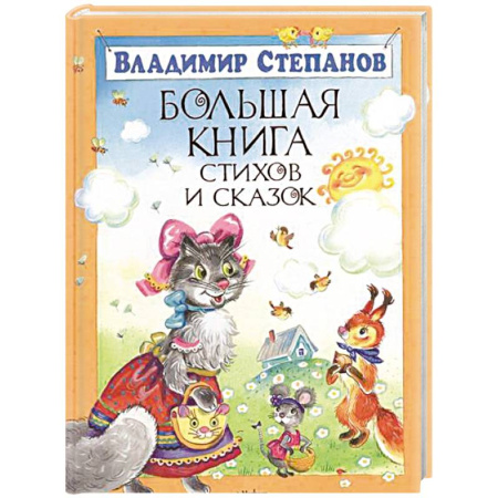 Книги, книга Большая книга стихов и сказок купить по скидке
