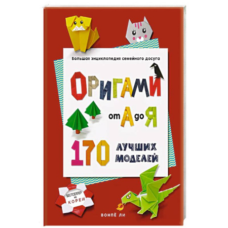Конструирование из бумаги, книга ОРИГАМИ от А до Я. 170 лучших моделей. Большая энциклопедия семейного досуга купить по скидке