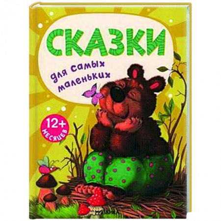 Сказки, книга Сказки для самых маленьких купить по скидке