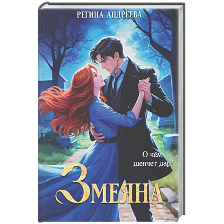 Русское фэнтези, книга Змеяна купить по скидке