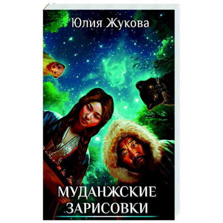 Русское фэнтези, книга Муданжские зарисовки купить по скидке