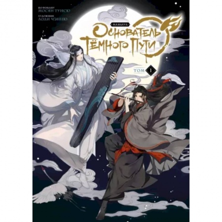 Комиксы. Манга, книга Основатель Тёмного Пути. Маньхуа. Том 1 купить по скидке