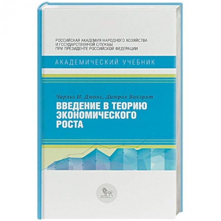 Экономика. Бизнес, книга Введение в теорию экономического роста купить по скидке