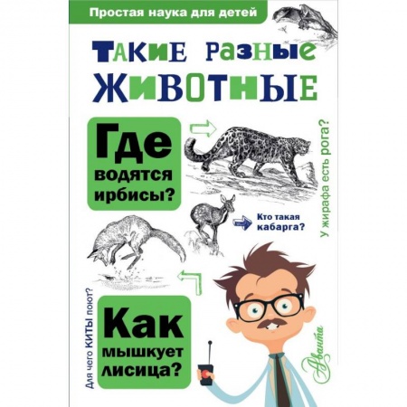 Животный и растительный мир, книга Такие разные животные купить по скидке