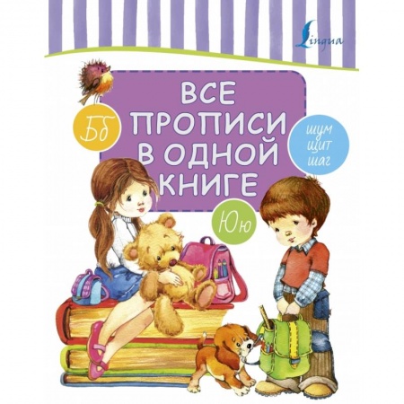 Образовательные системы. 1-4 классы, книга Все прописи в одной книге купить по скидке