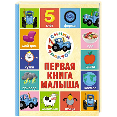 Знакомство с миром, развитие малыша, книга Первая книга малыша. Синий трактор купить по скидке